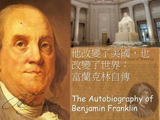 他改變了美國，也
改變了世界：
富蘭克林自傳
The Autobiography of
Benjamin Franklin
 