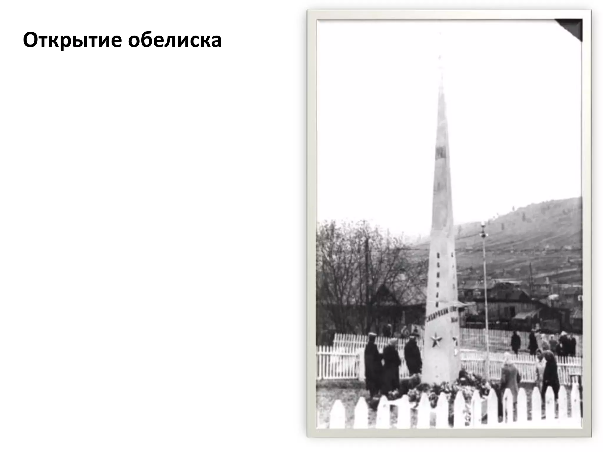 Открытие обелиска
 