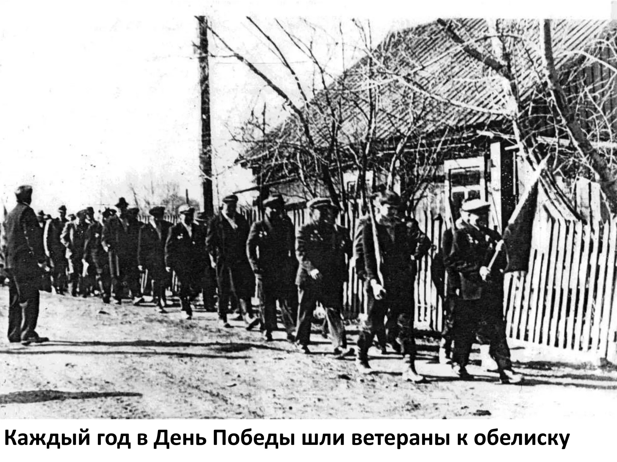 Каждый год в День Победы шли ветераны к обелиску
 