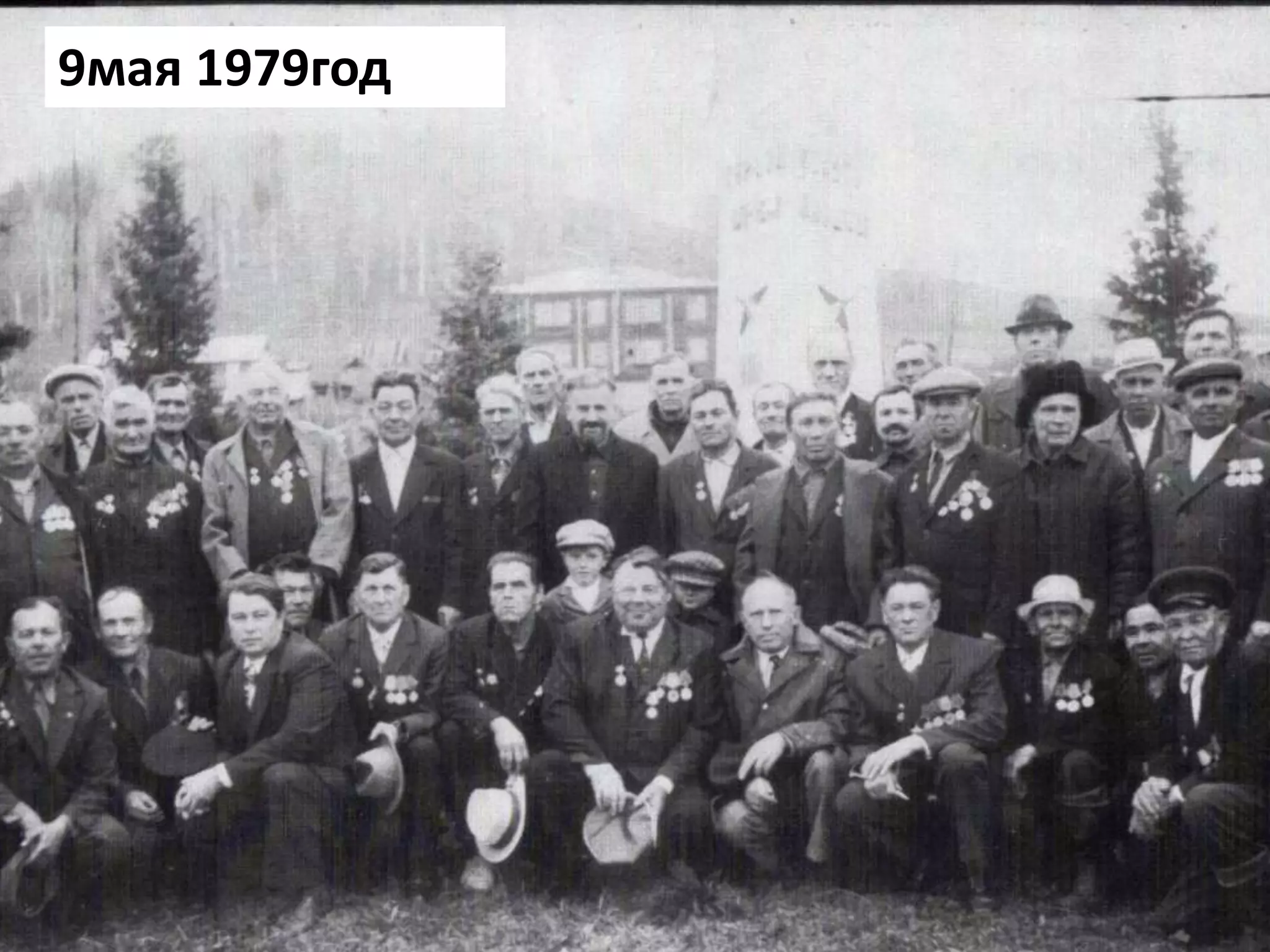 9мая 1979год
 