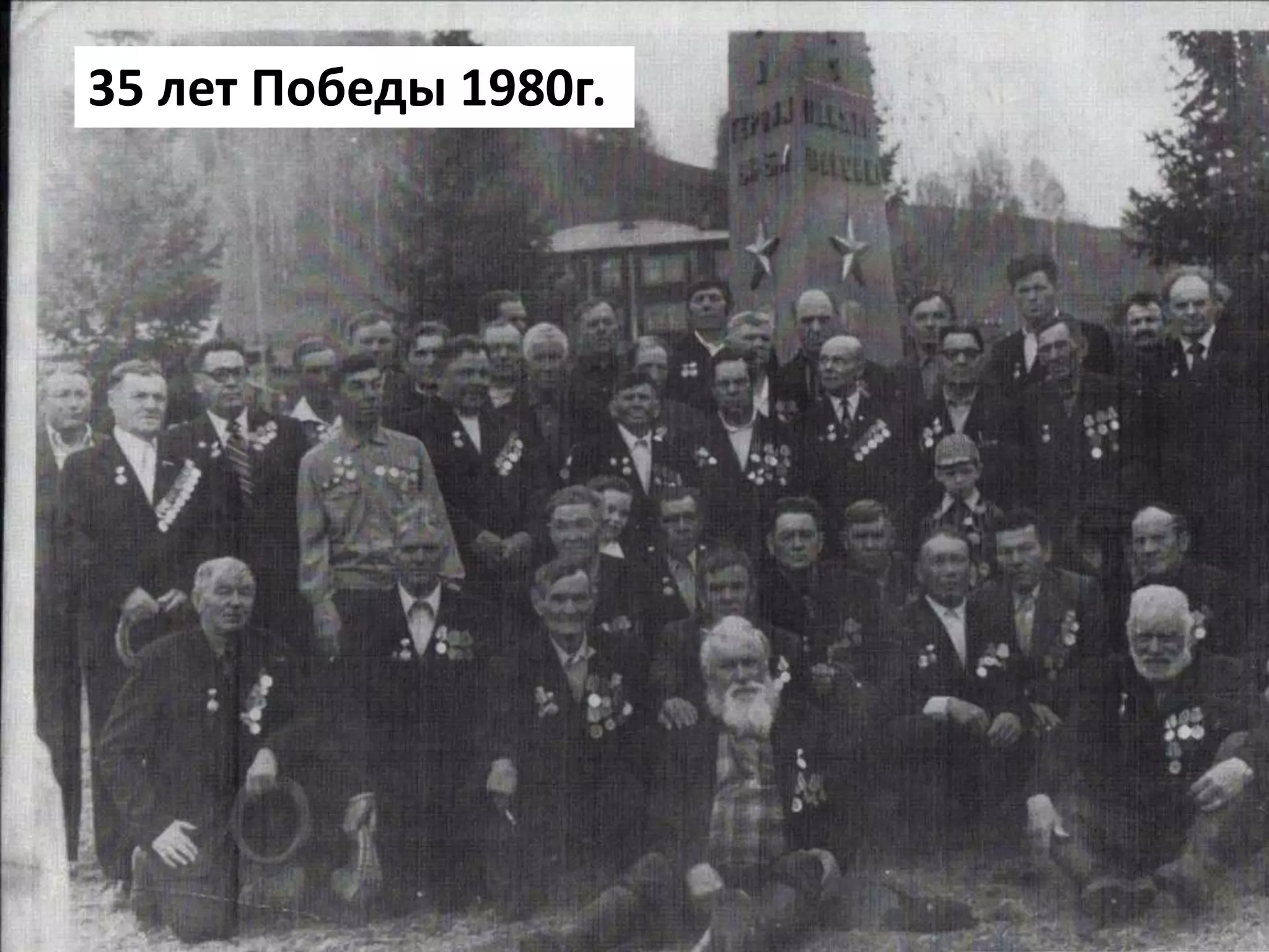 35 лет Победы 1980г.
 