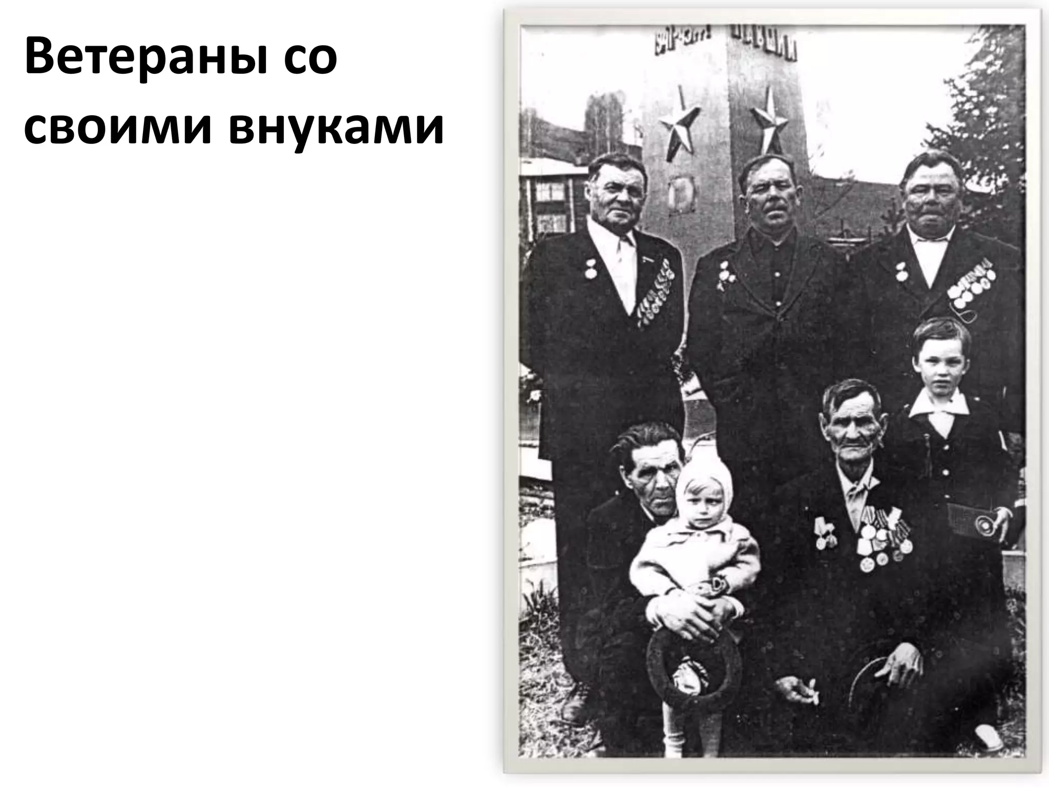 Ветераны со
своими внуками
 