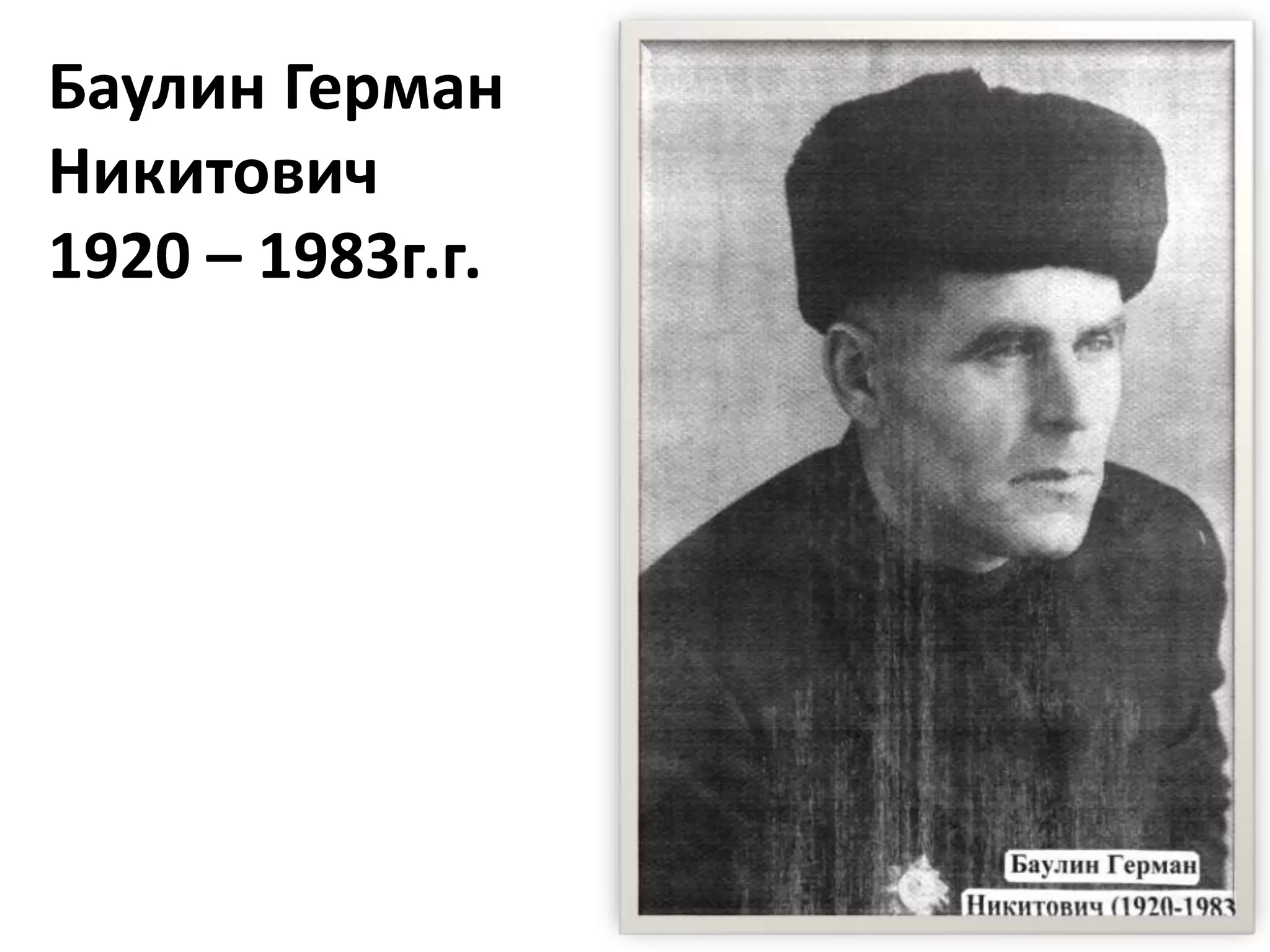 Баулин Герман
Никитович
1920 – 1983г.г.
 