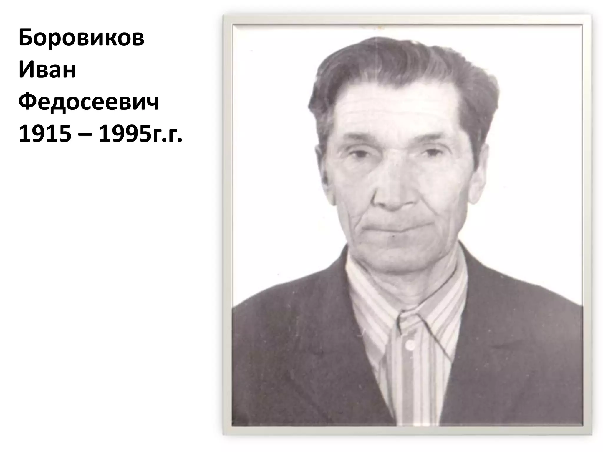 Боровиков
Иван
Федосеевич
1915 – 1995г.г.
 