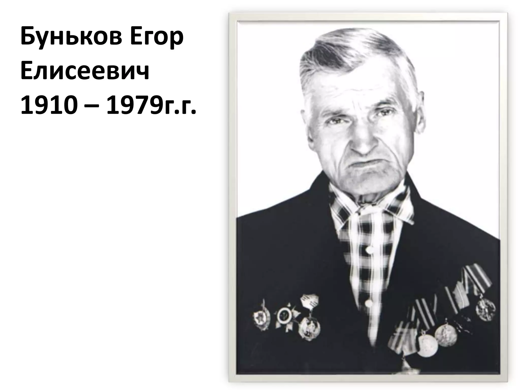 Буньков Егор
Елисеевич
1910 – 1979г.г.
 