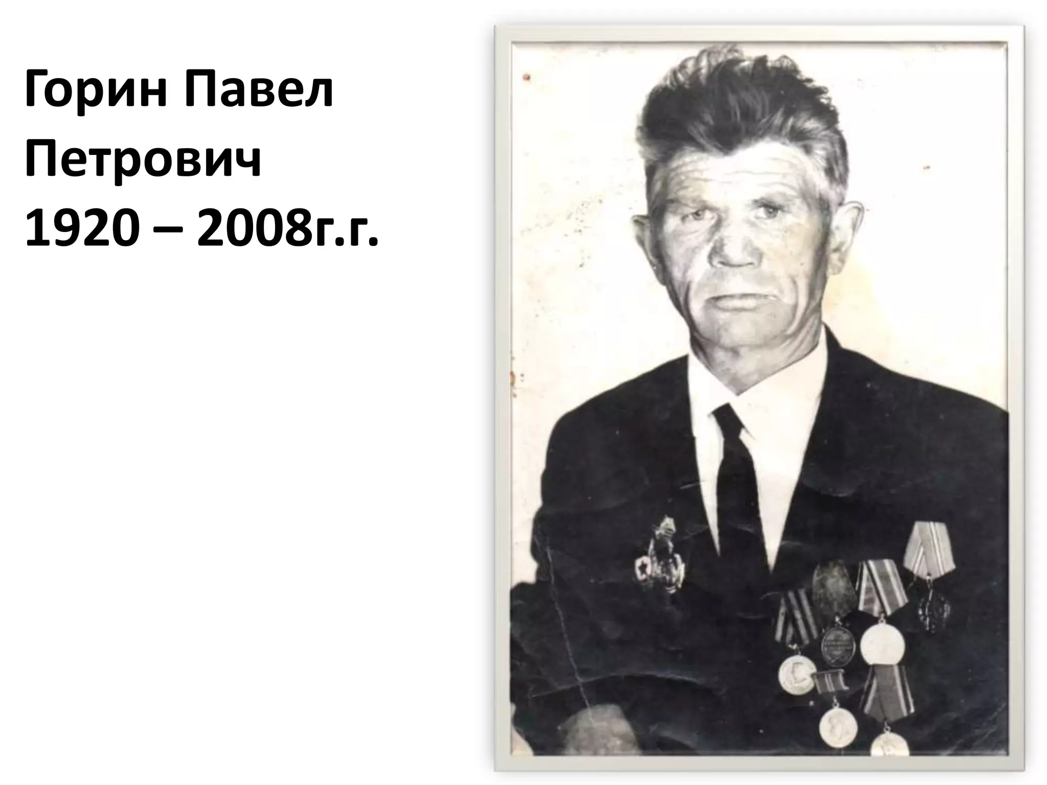 Горин Павел
Петрович
1920 – 2008г.г.
 