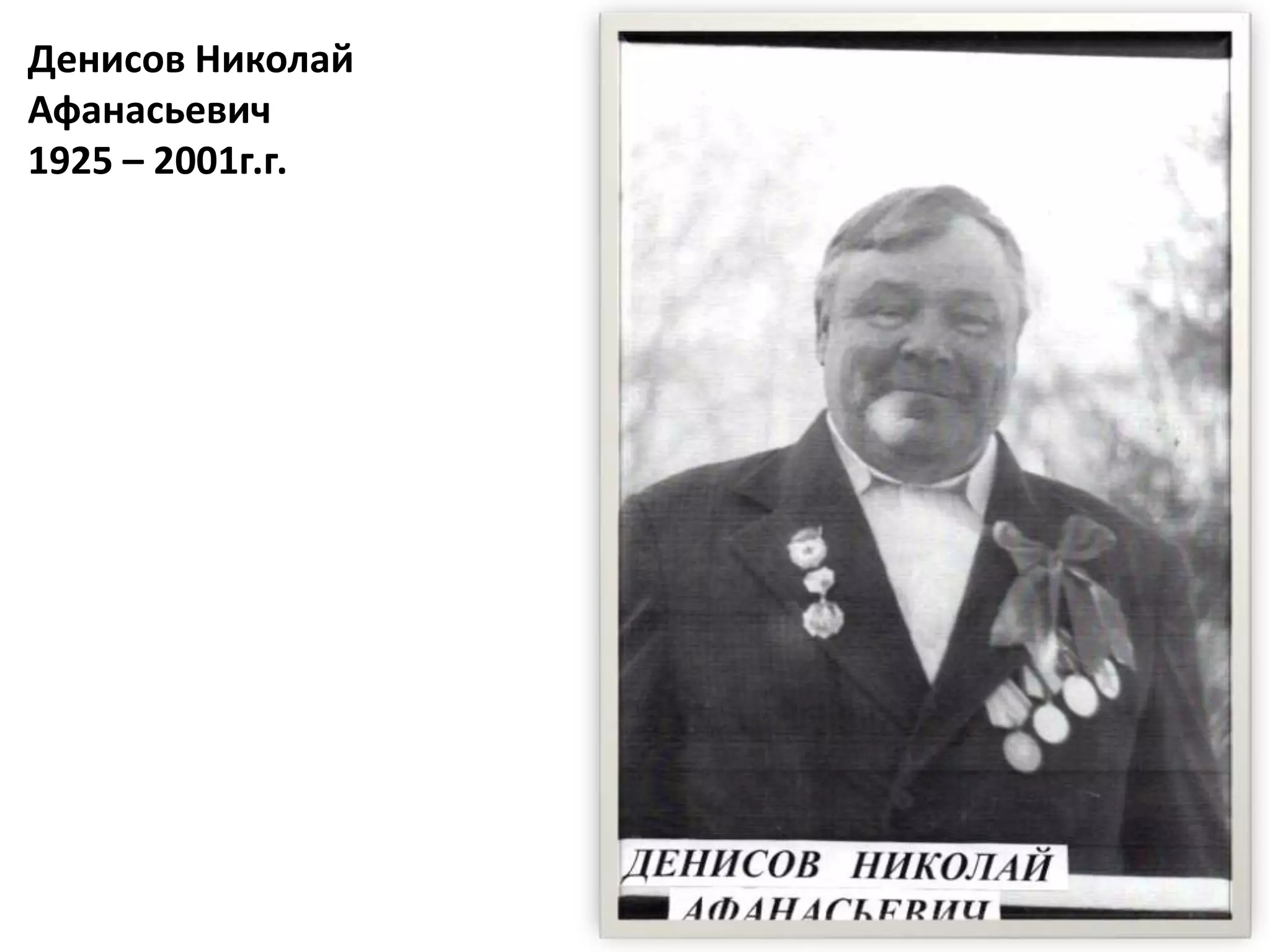 Денисов Николай
Афанасьевич
1925 – 2001г.г.
 