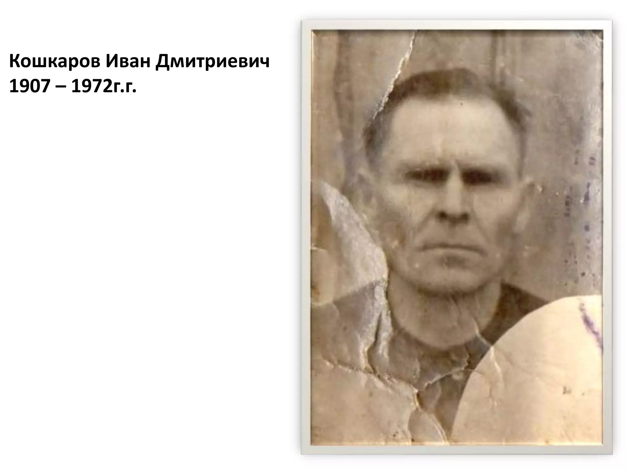 Кошкаров Иван Дмитриевич
1907 – 1972г.г.
 