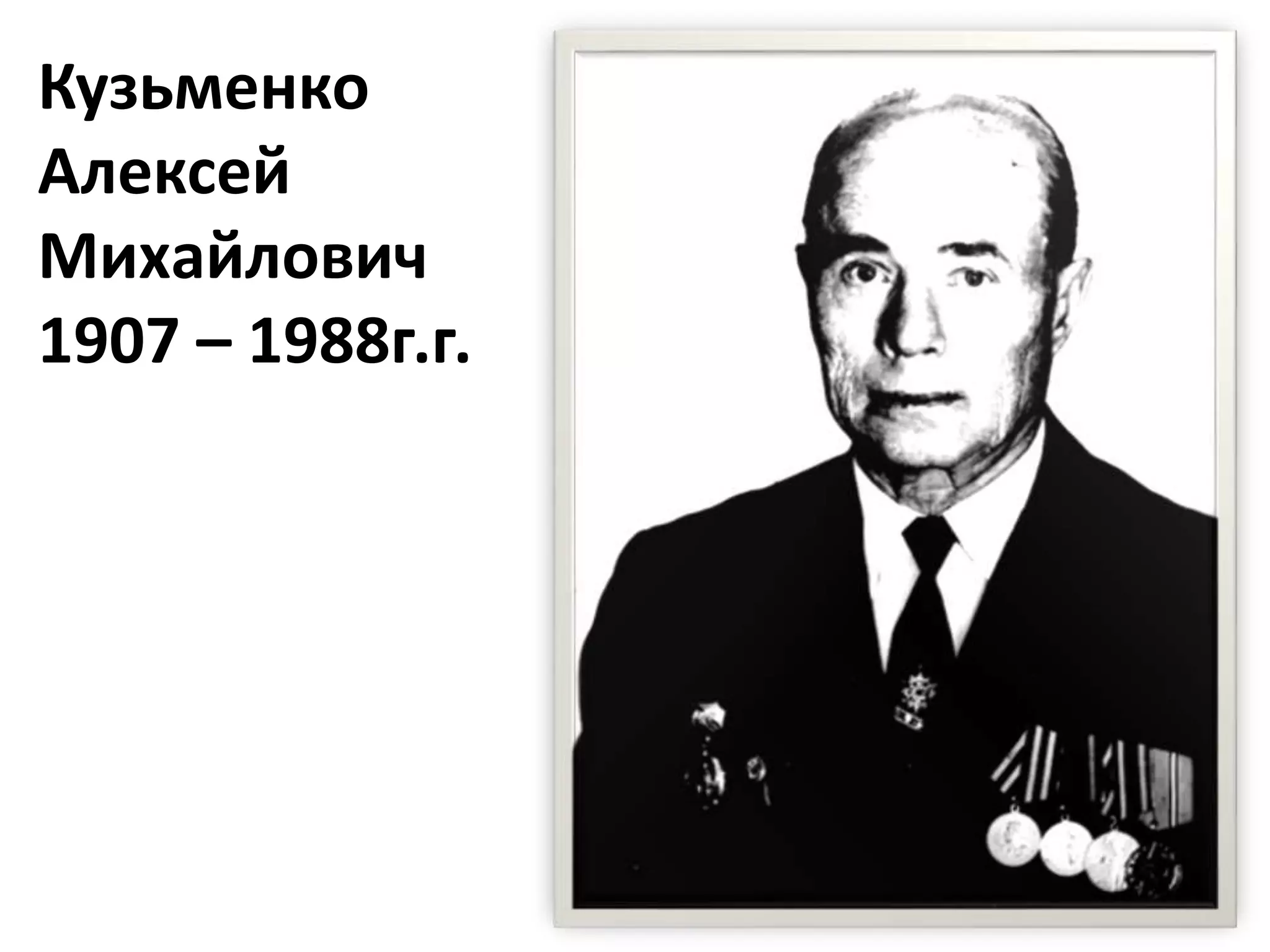Кузьменко
Алексей
Михайлович
1907 – 1988г.г.
 