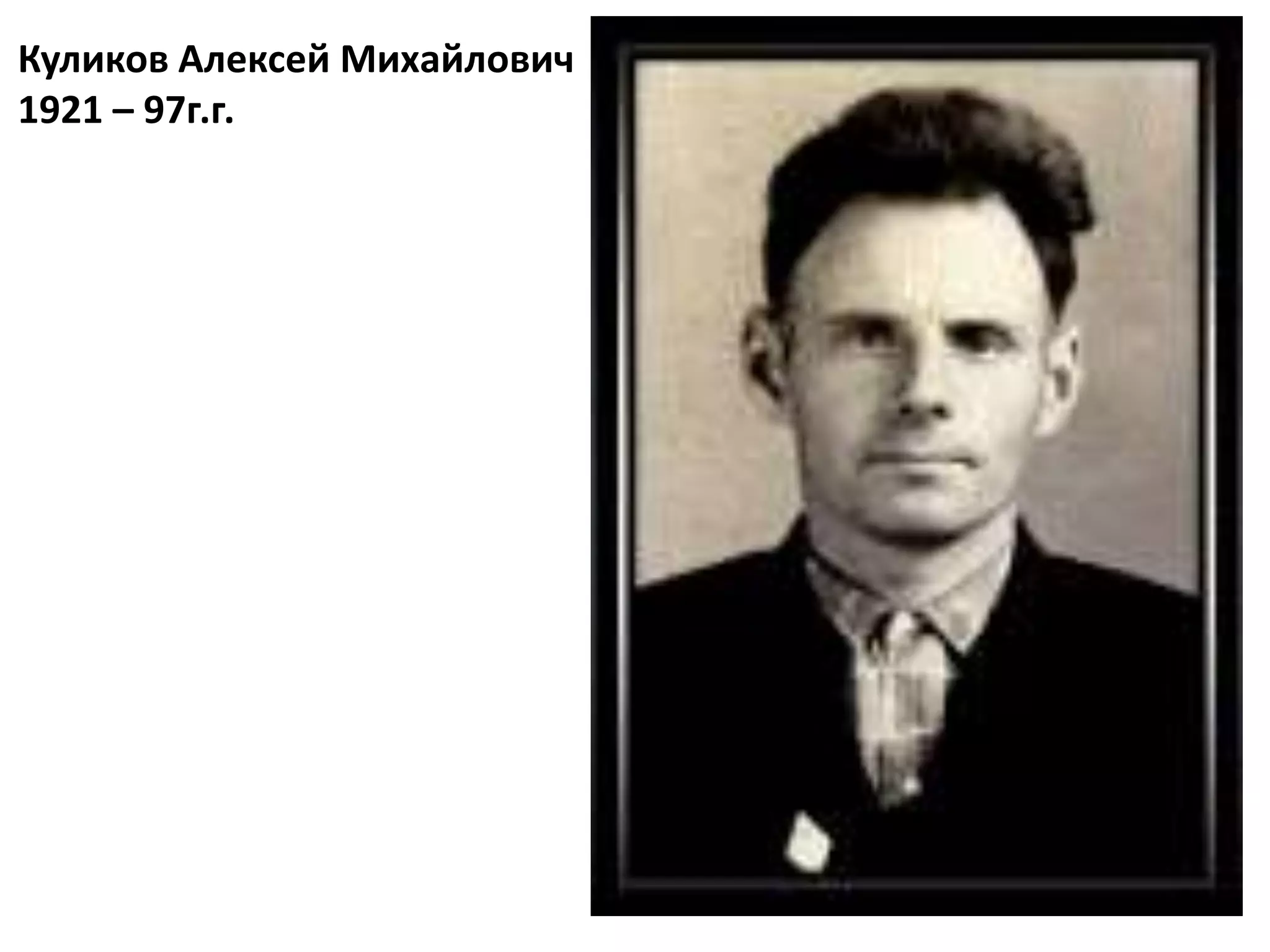 Куликов Алексей Михайлович
1921 – 97г.г.
 