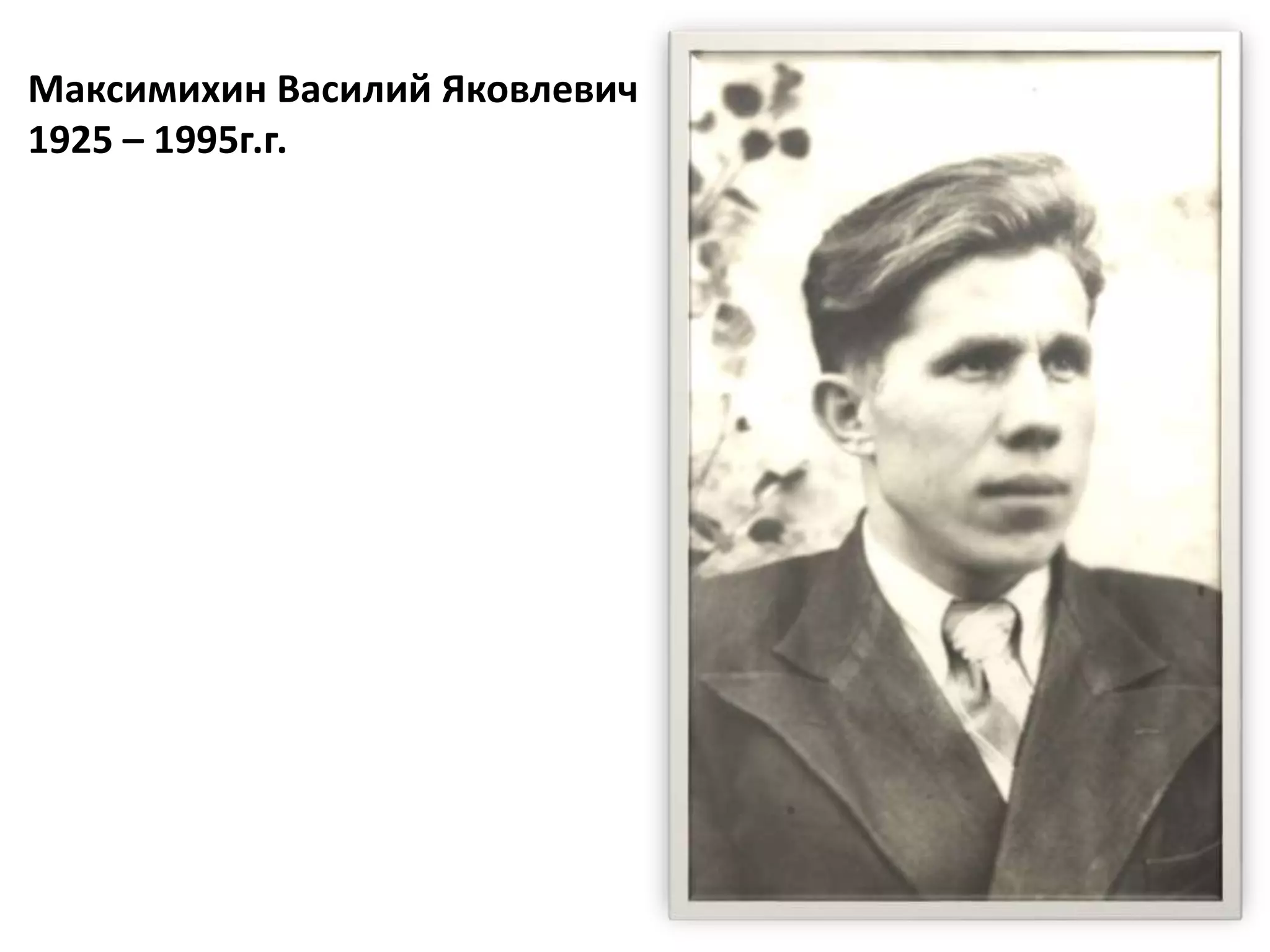 Максимихин Василий Яковлевич
1925 – 1995г.г.
 