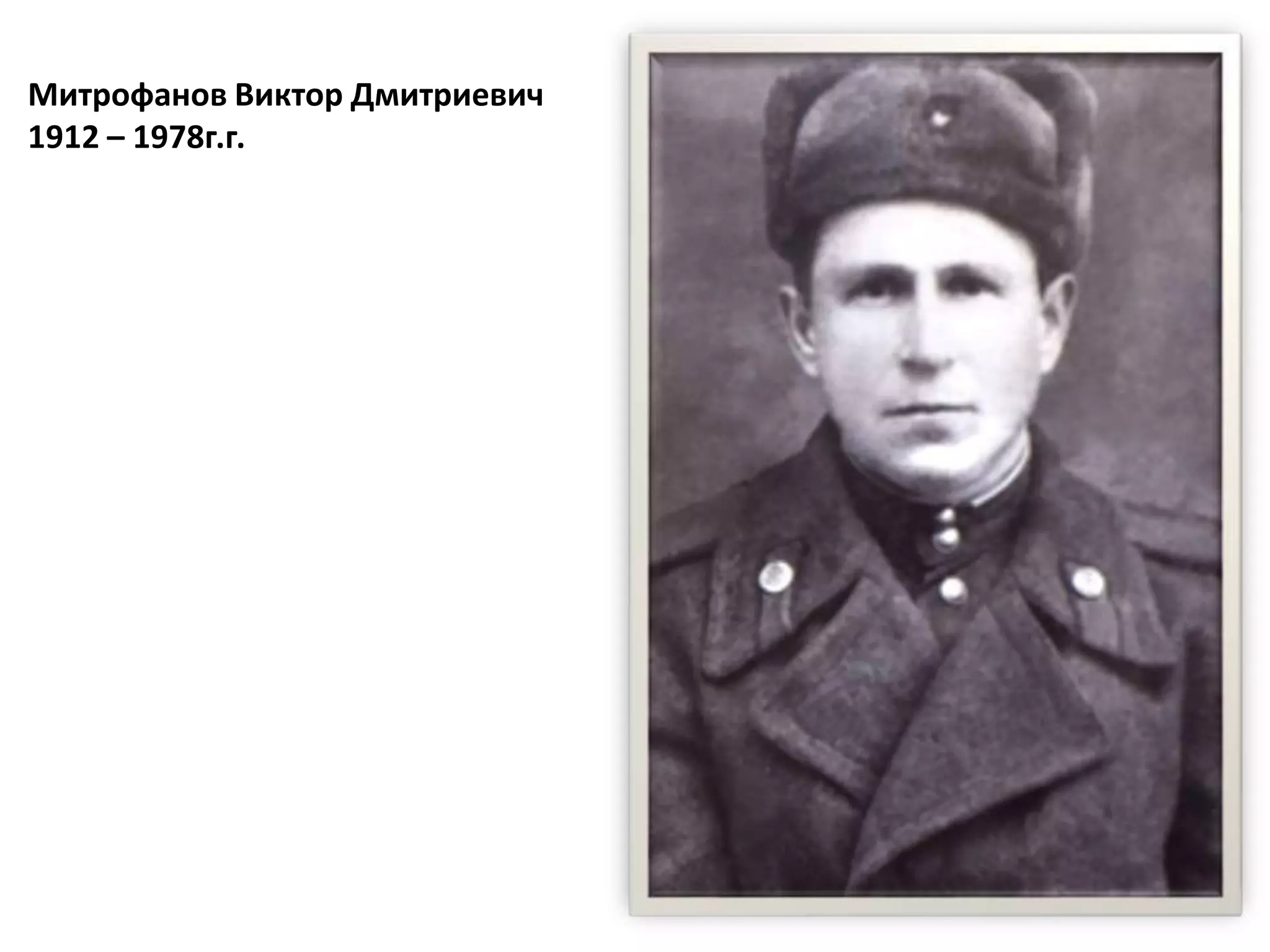 Митрофанов Виктор Дмитриевич
1912 – 1978г.г.
 