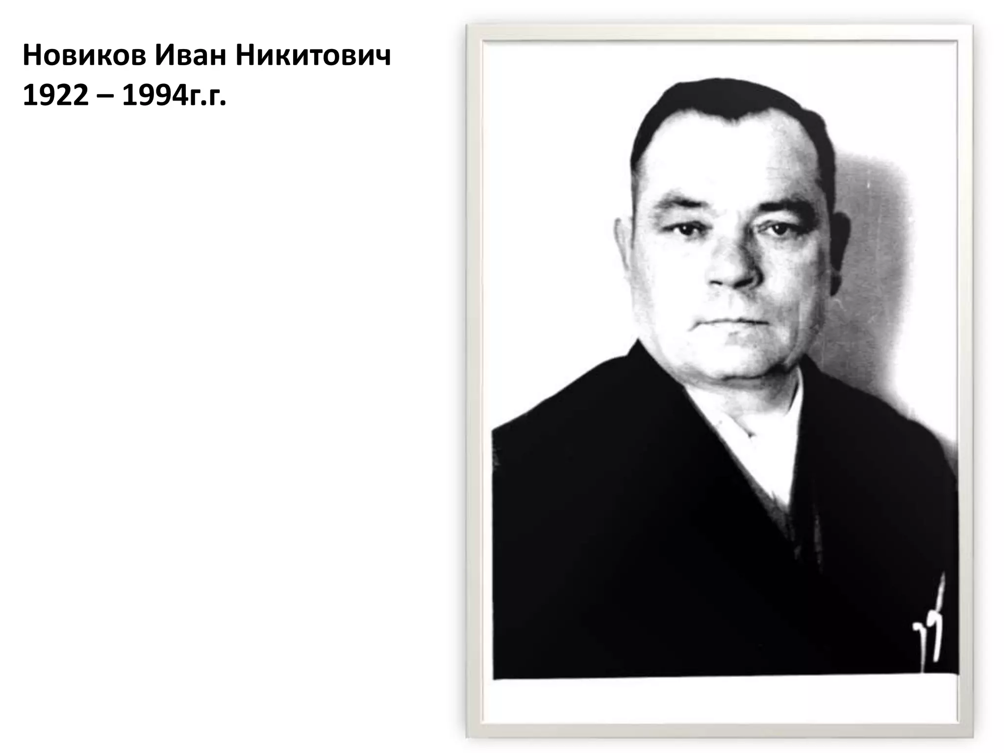 Новиков Иван Никитович
1922 – 1994г.г.
 