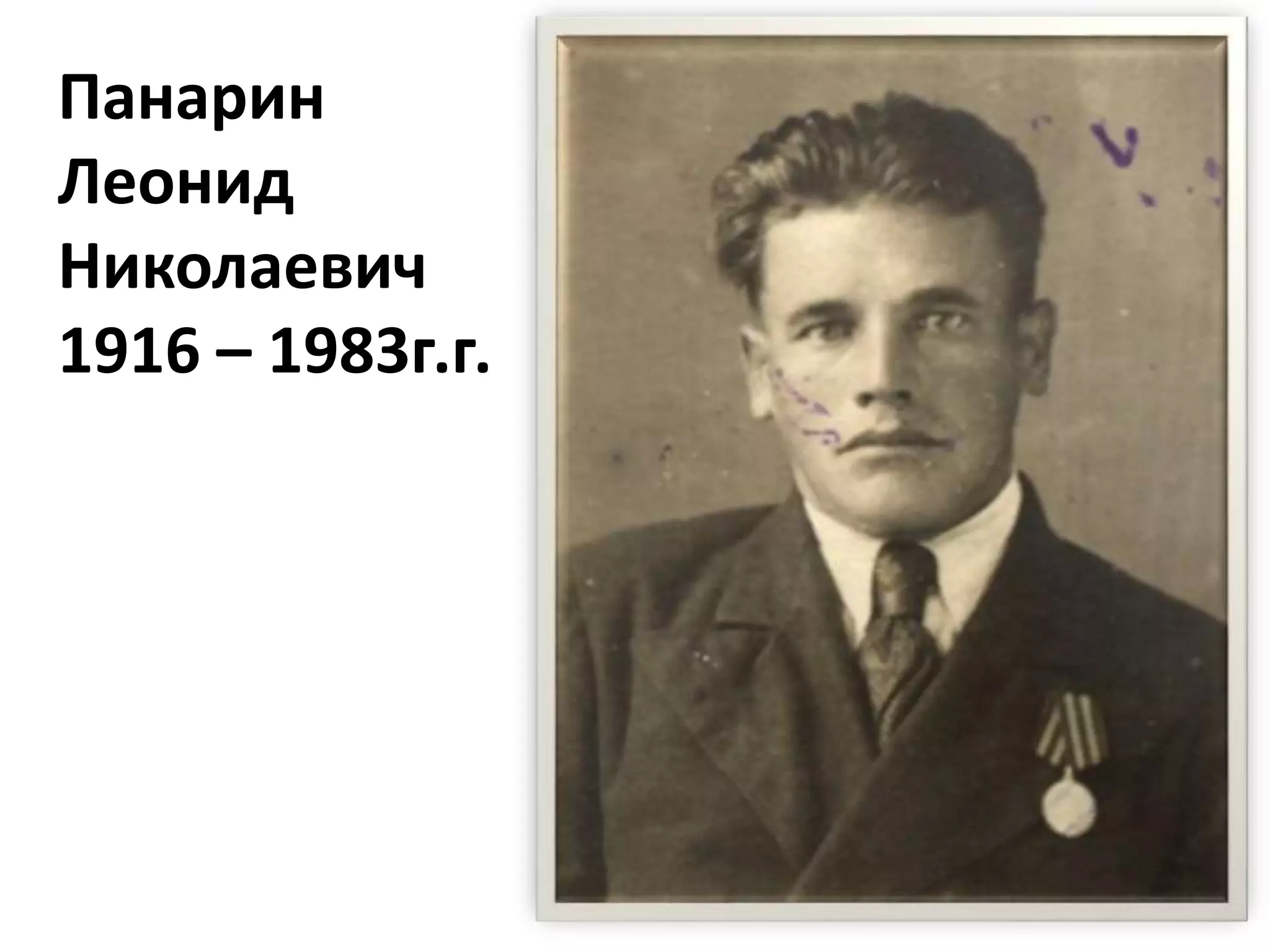Панарин
Леонид
Николаевич
1916 – 1983г.г.
 