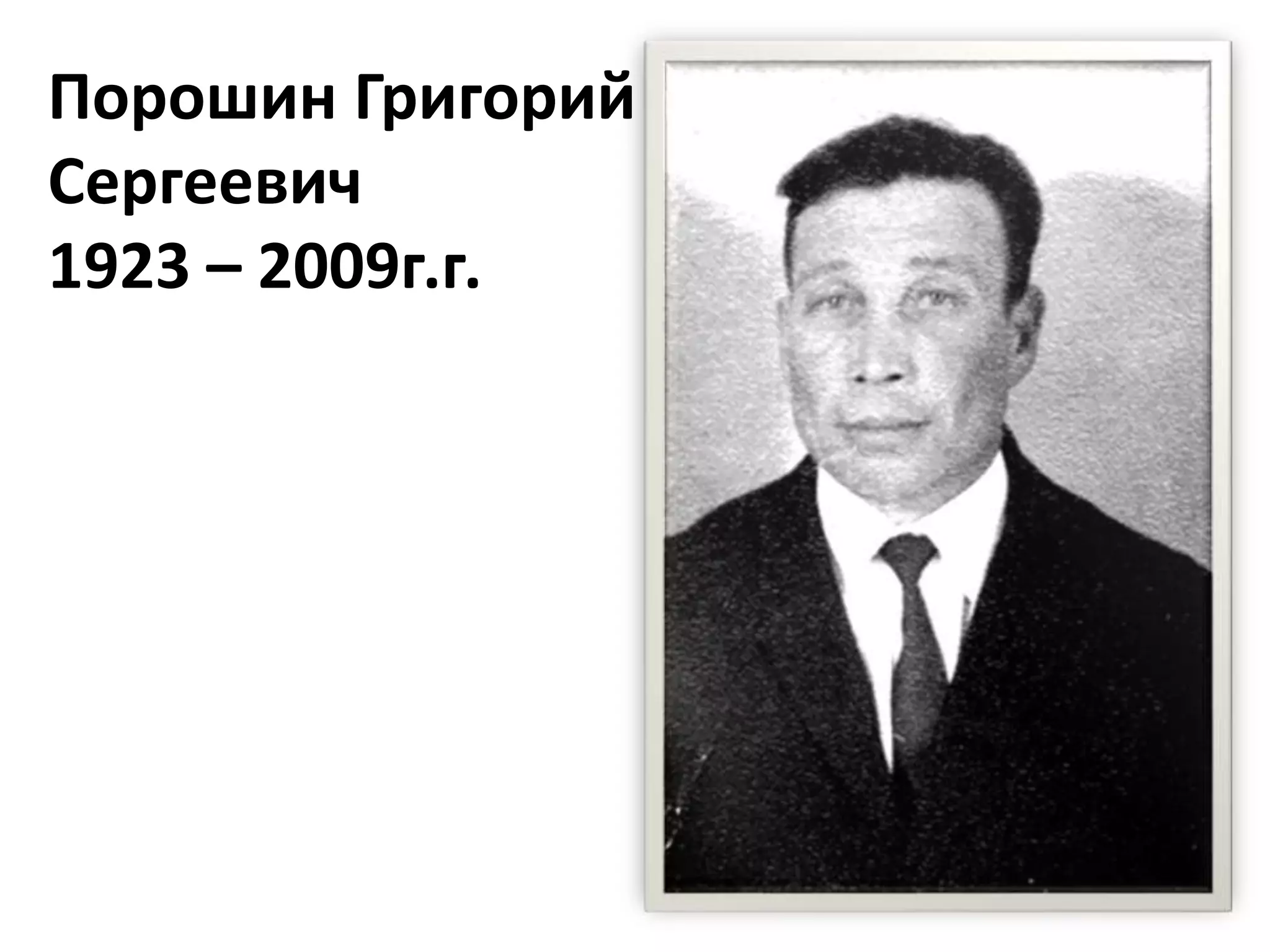 Порошин Григорий
Сергеевич
1923 – 2009г.г.
 