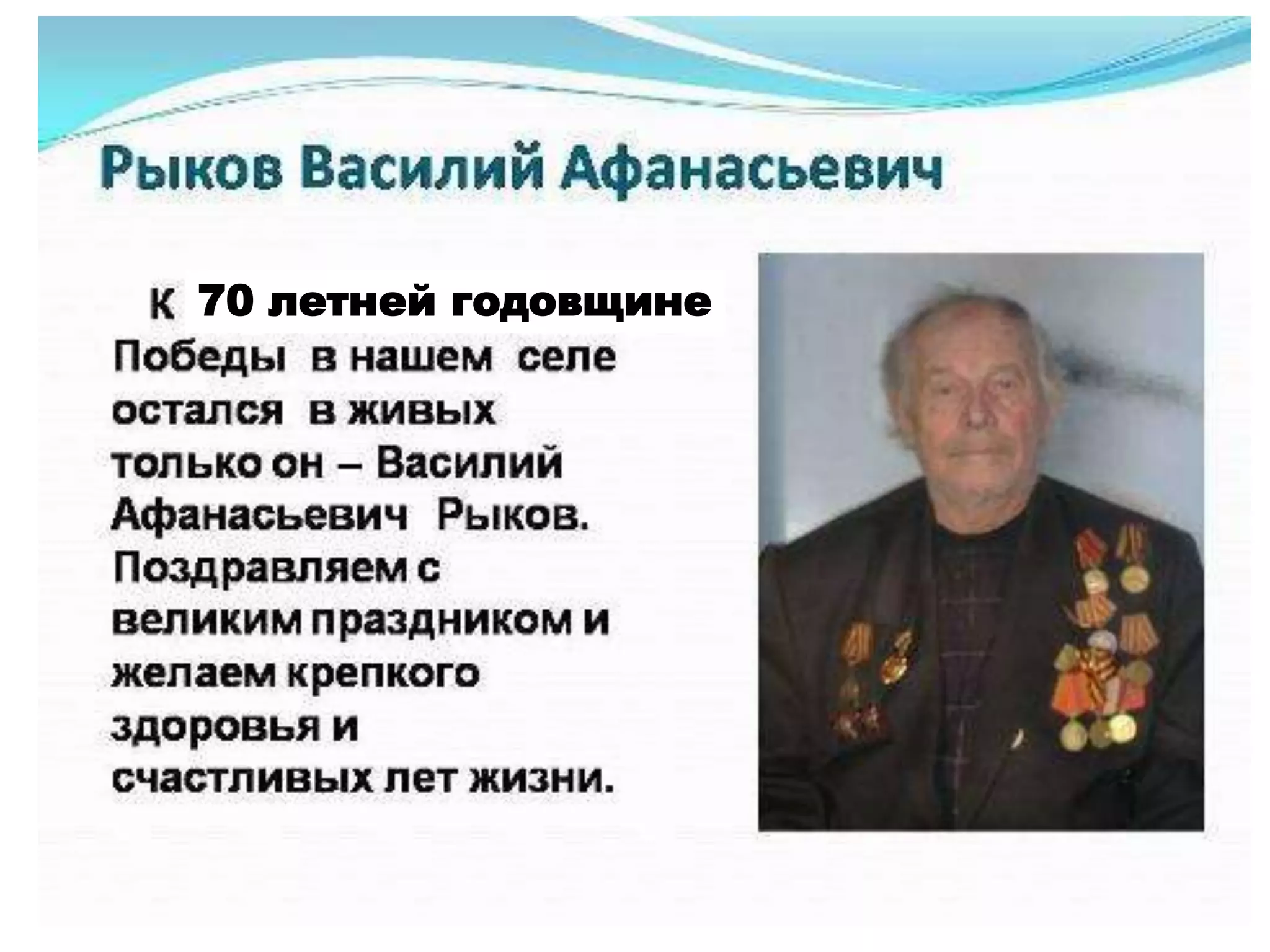 70 летней годовщине
 