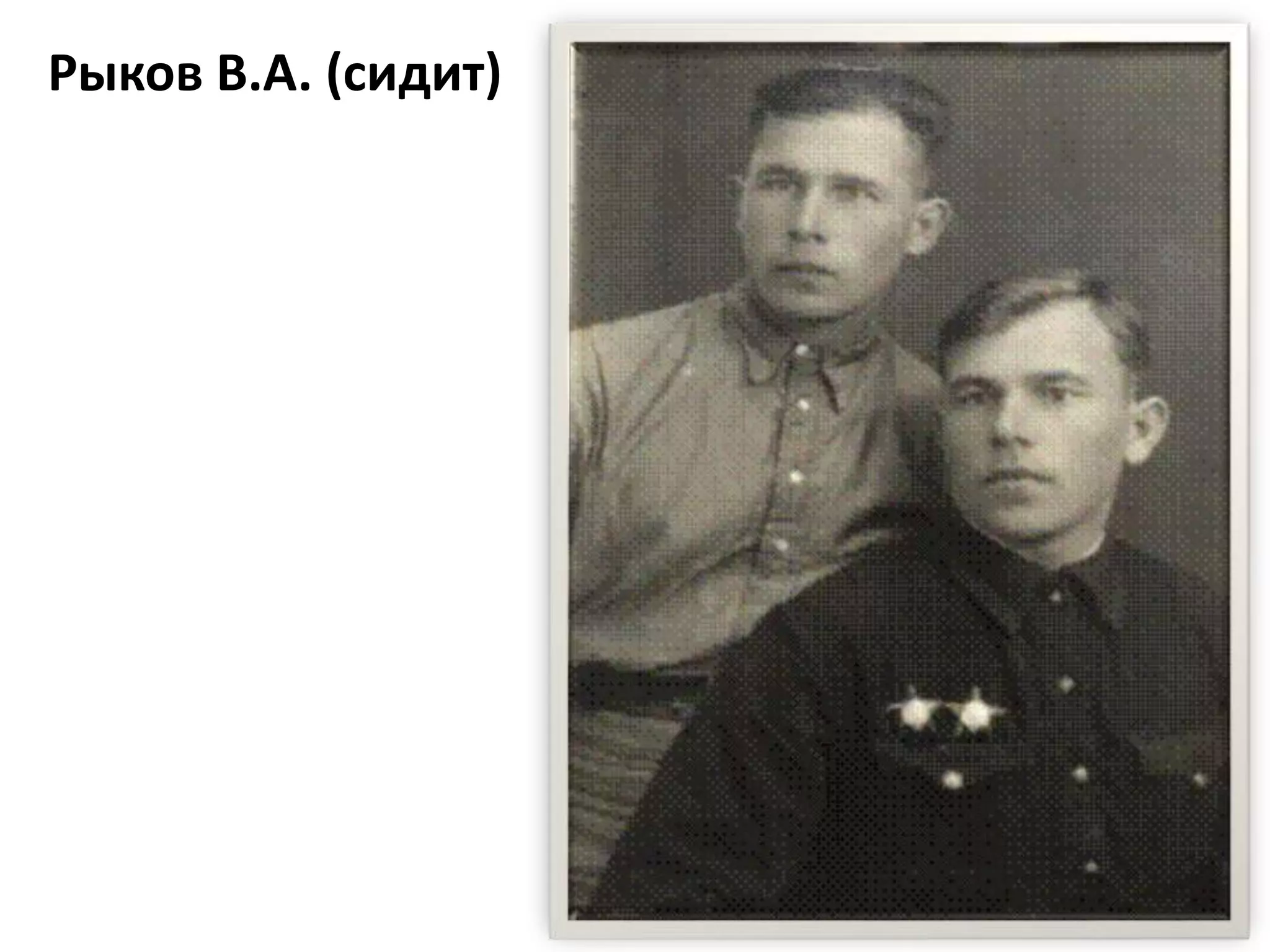 Рыков В.А. (сидит)
 