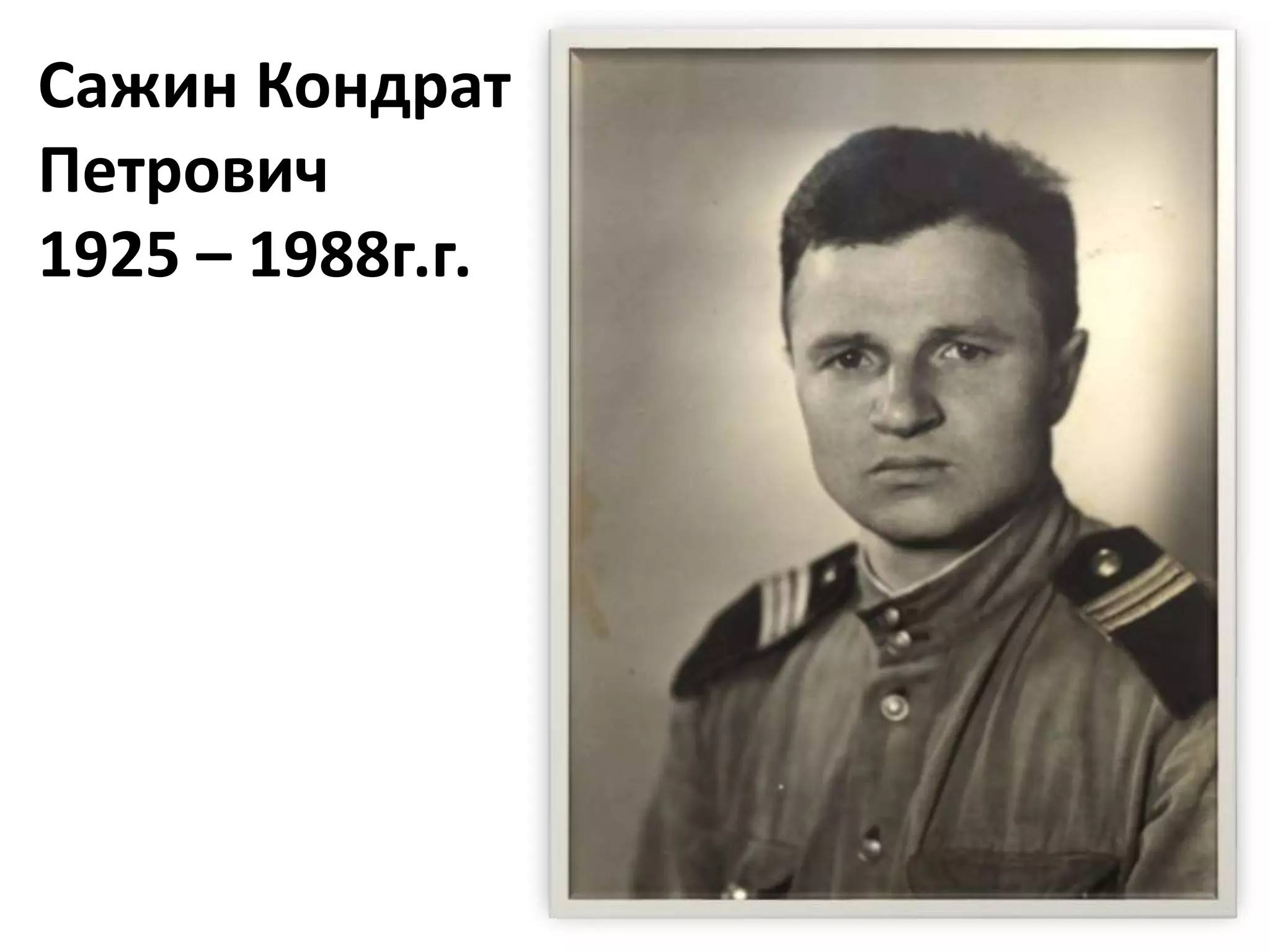 Сажин Кондрат
Петрович
1925 – 1988г.г.
 