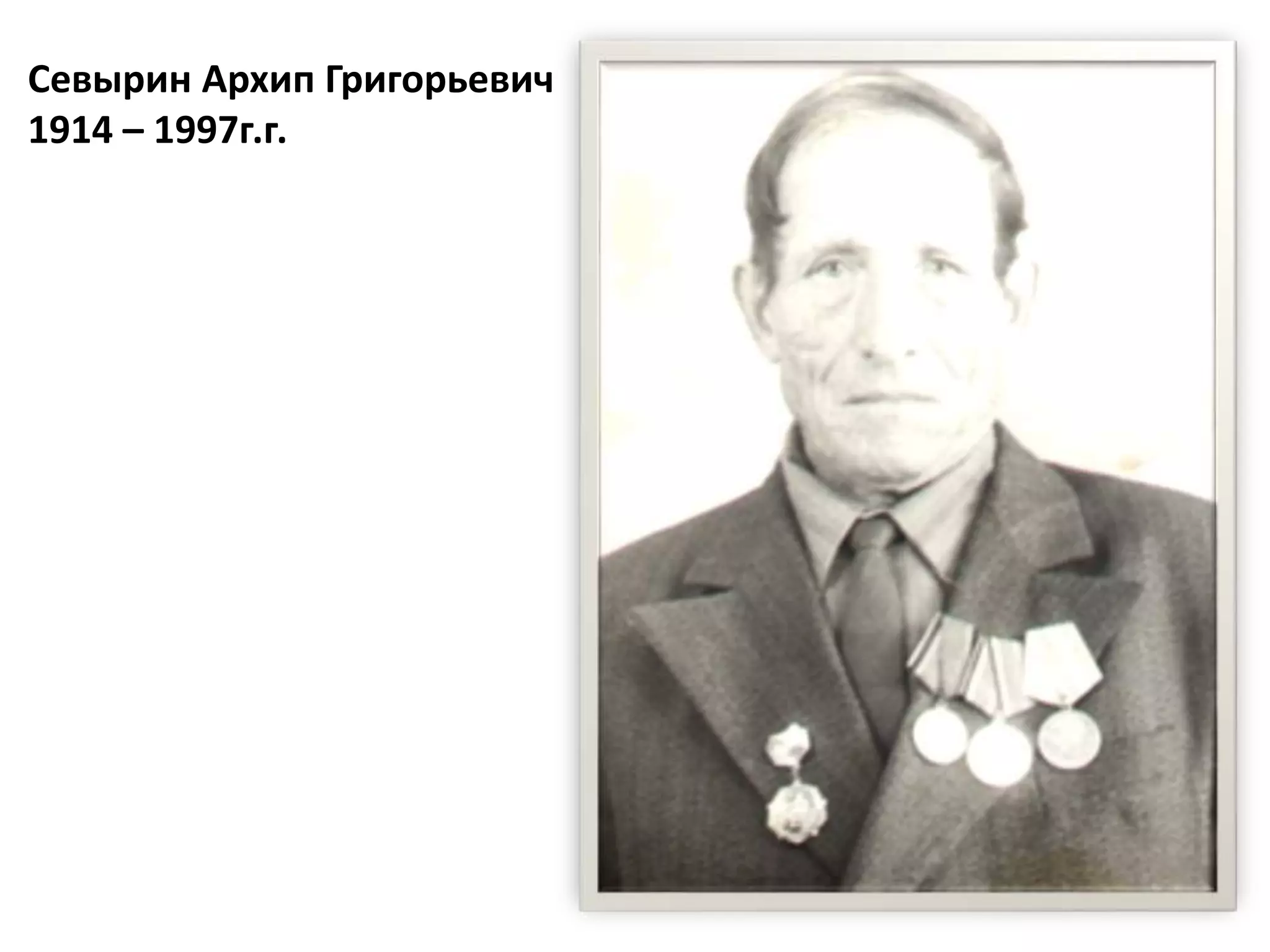 Севырин Архип Григорьевич
1914 – 1997г.г.
 
