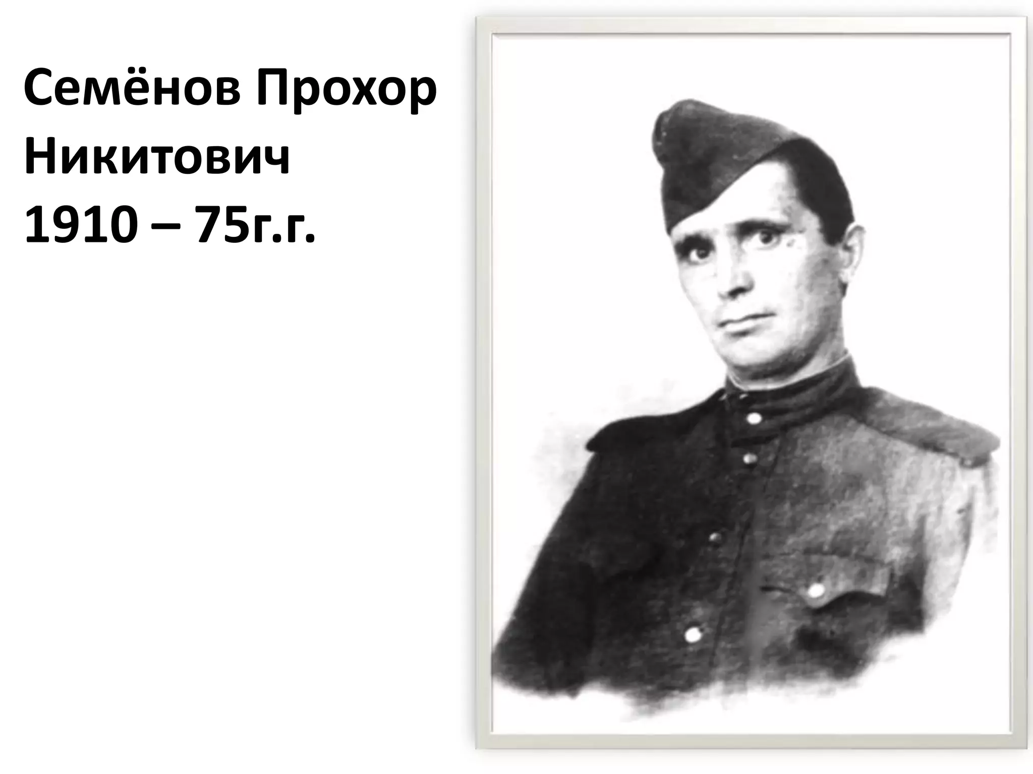 Семёнов Прохор
Никитович
1910 – 75г.г.
 