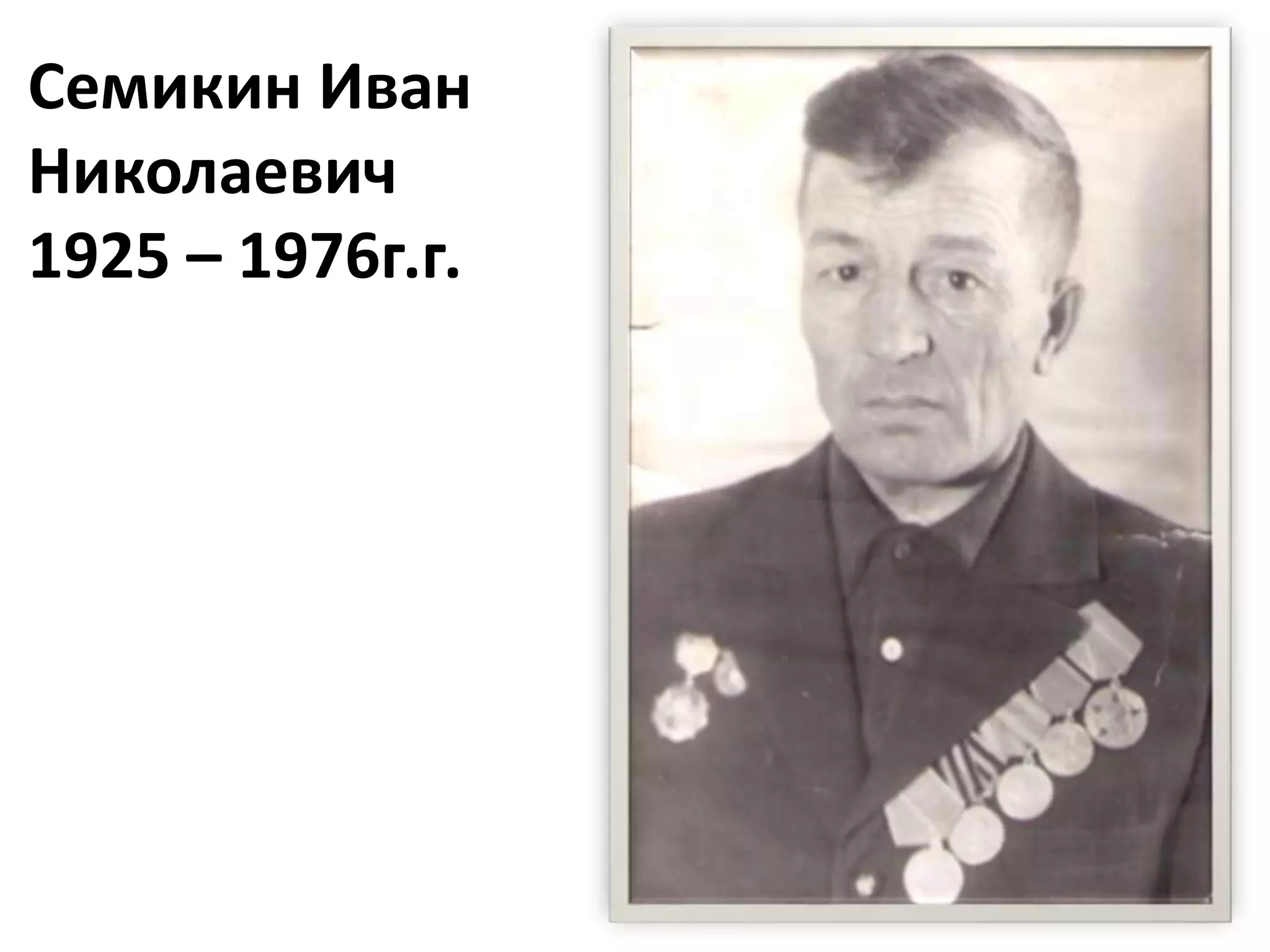 Семикин Иван
Николаевич
1925 – 1976г.г.
 