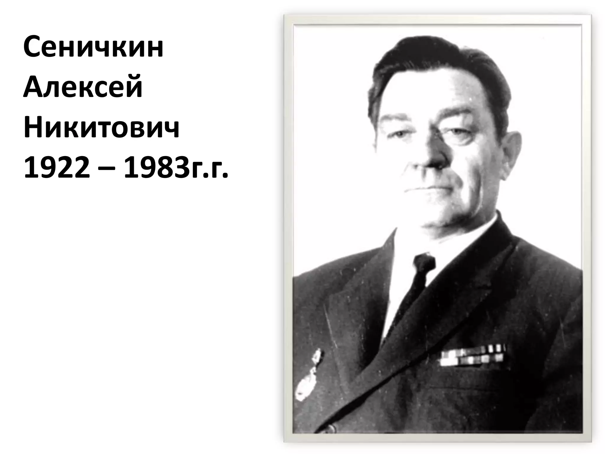 Сеничкин
Алексей
Никитович
1922 – 1983г.г.
 