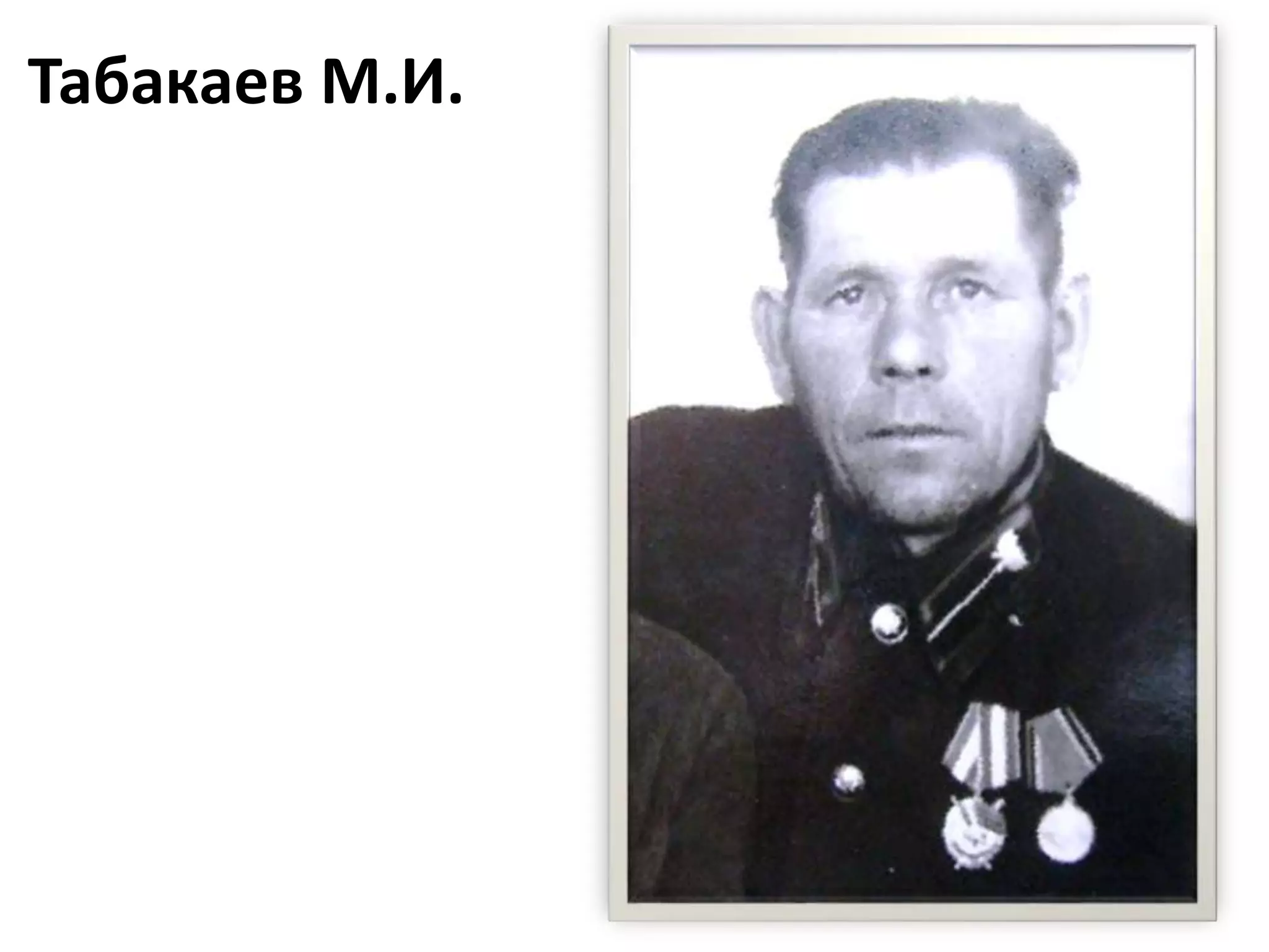 Табакаев М.И.
 