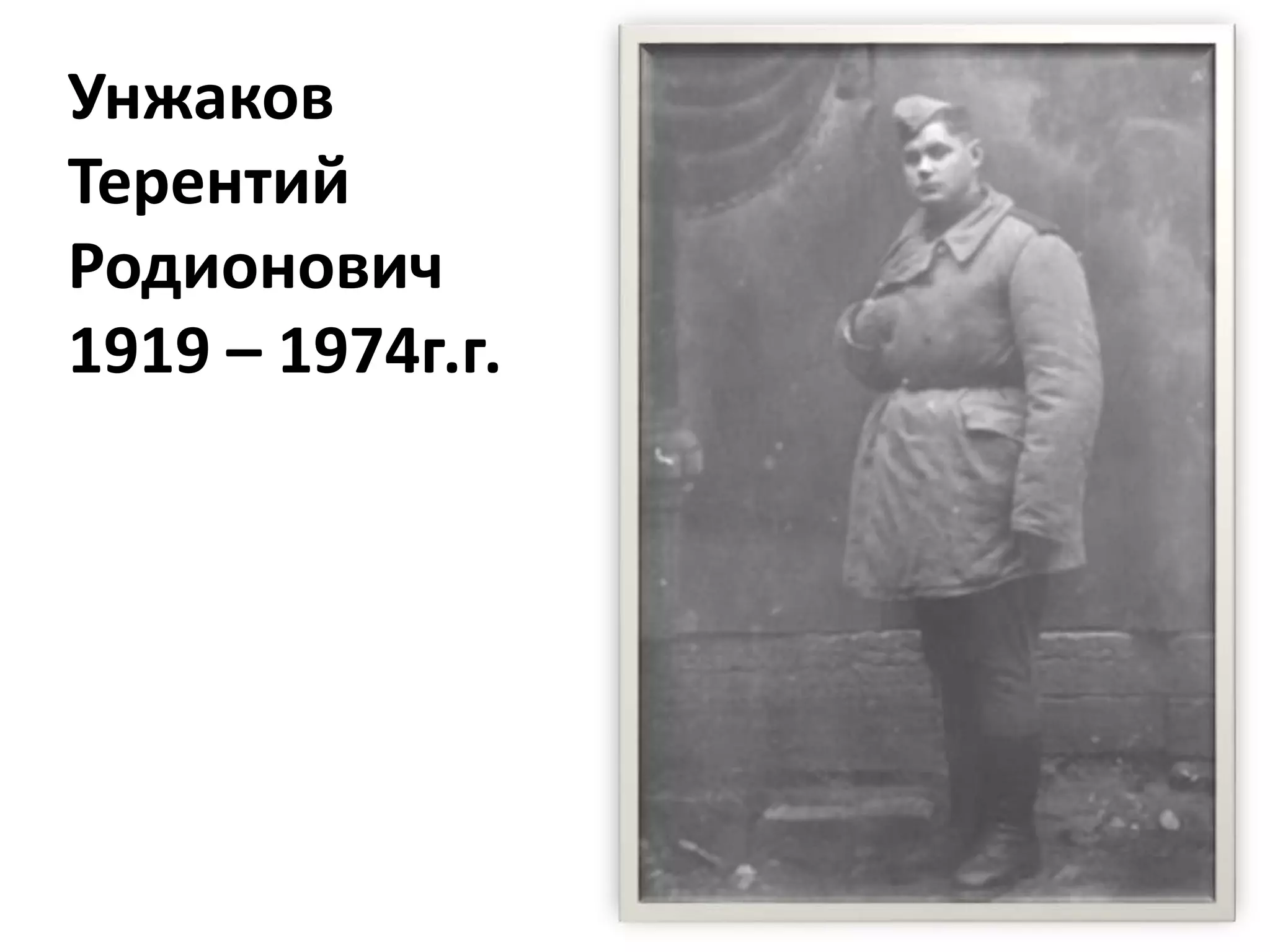 Унжаков
Терентий
Родионович
1919 – 1974г.г.
 