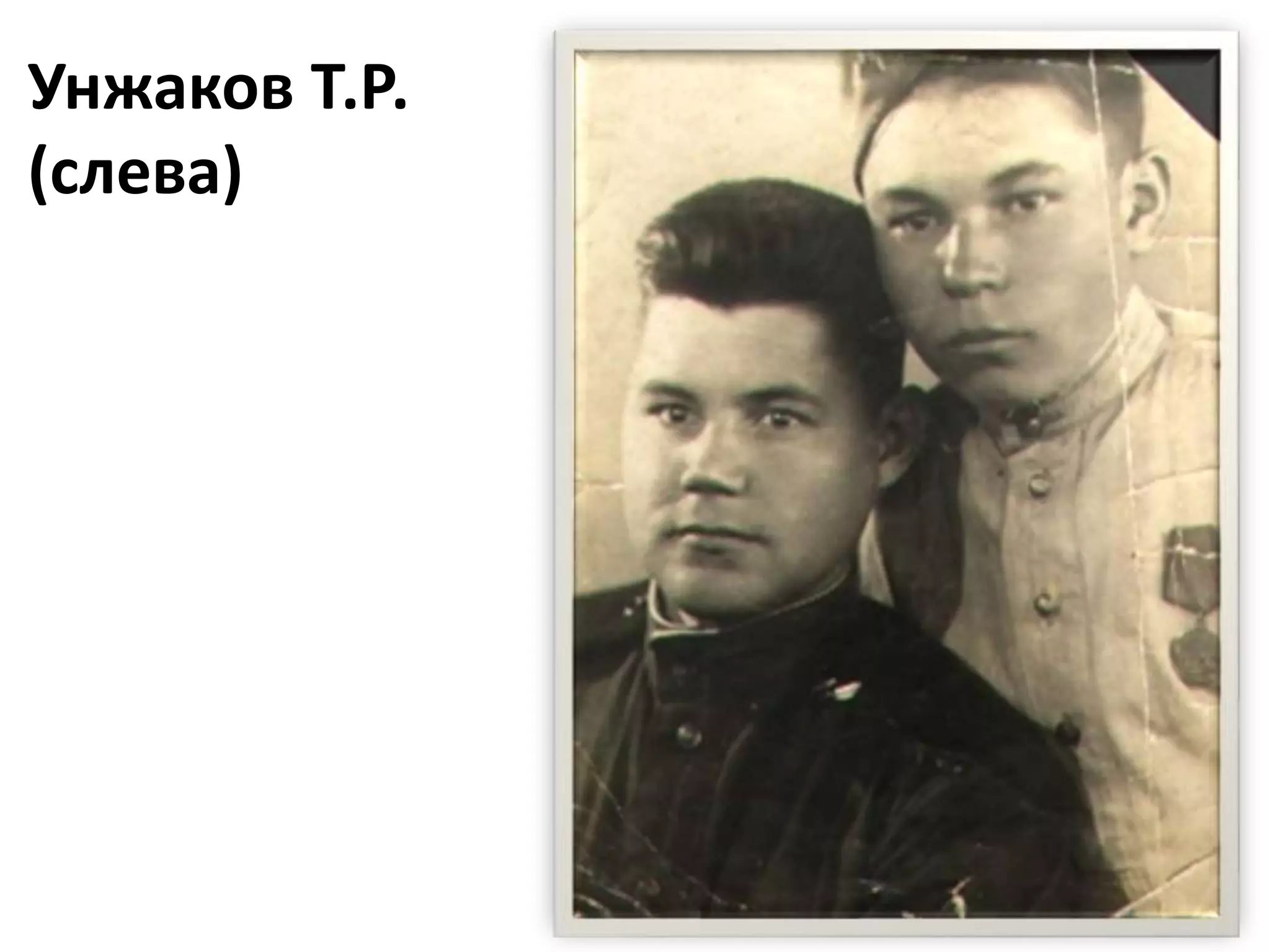 Унжаков Т.Р.
(слева)
 