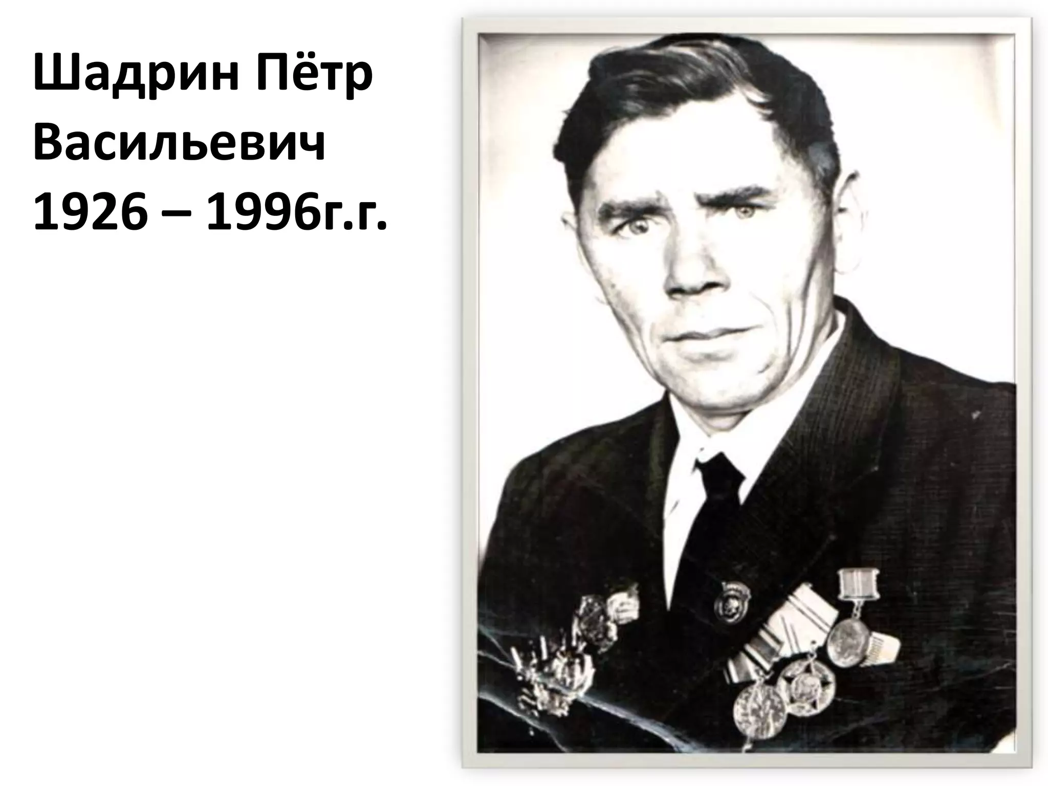Шадрин Пётр
Васильевич
1926 – 1996г.г.
 