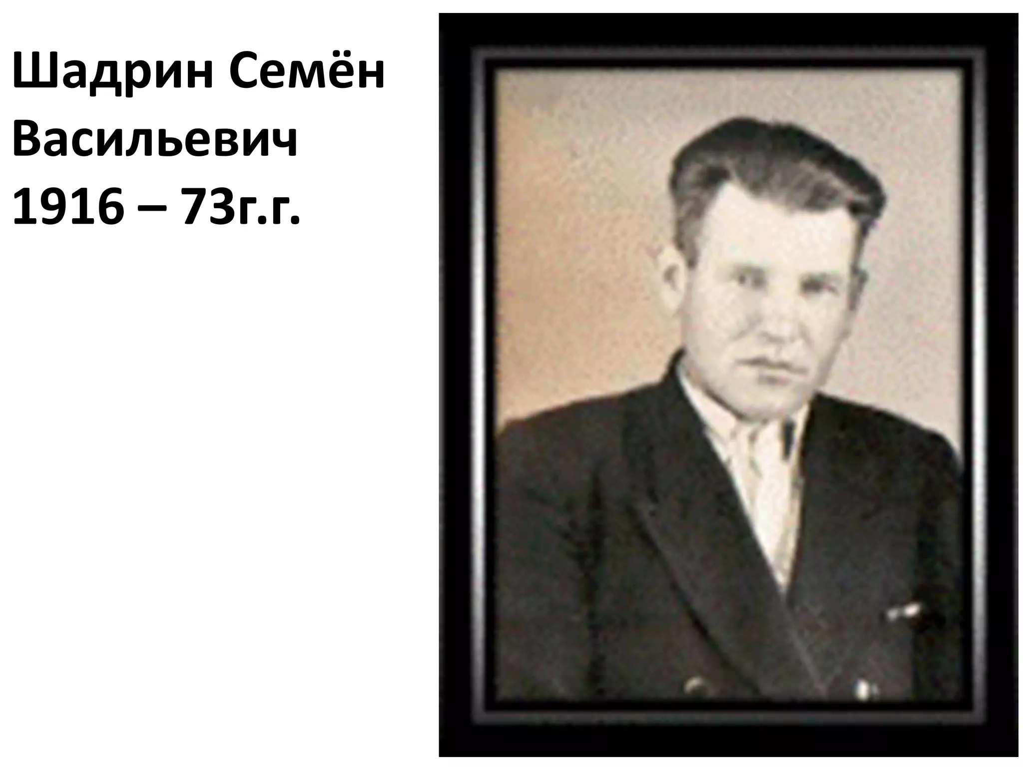 Шадрин Семён
Васильевич
1916 – 73г.г.
 