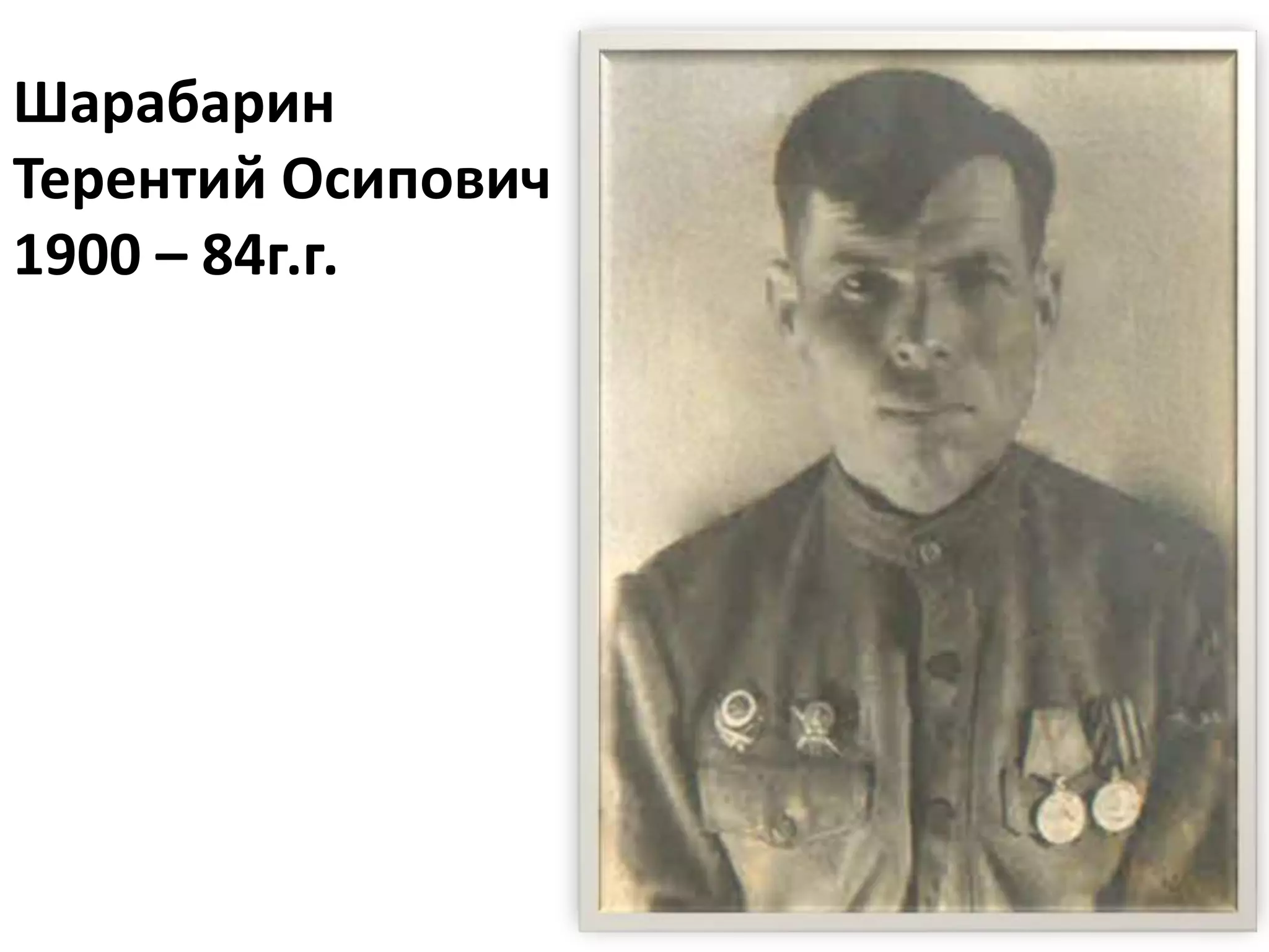 Шарабарин
Терентий Осипович
1900 – 84г.г.
 