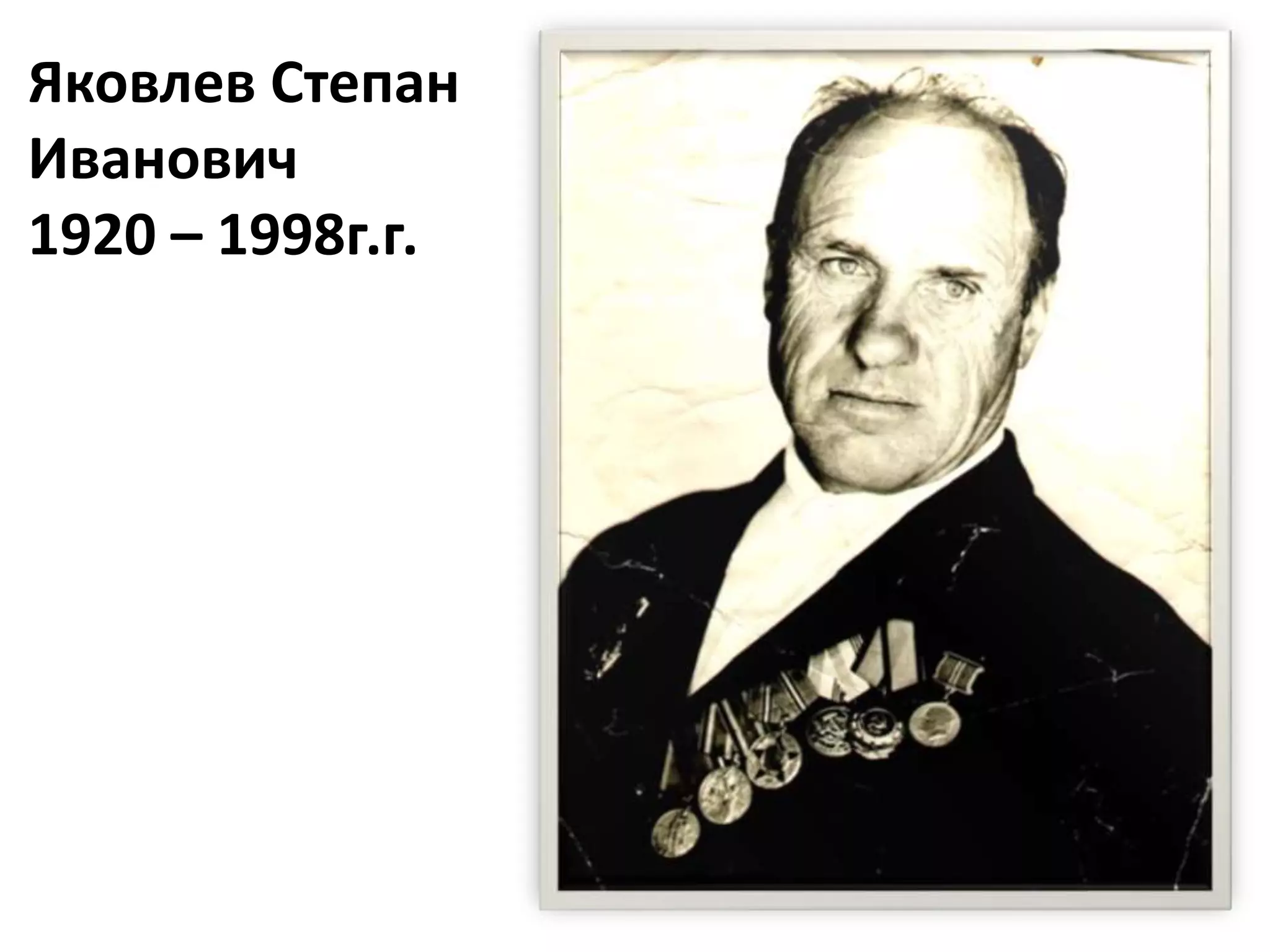 Яковлев Степан
Иванович
1920 – 1998г.г.
 