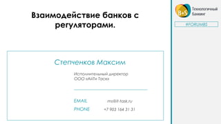 Максим Степченков (IT-Task) - Взаимодействие Банков С Регуляторами.