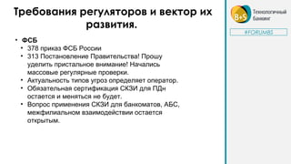 Максим Степченков (IT-Task) - Взаимодействие Банков С Регуляторами.
