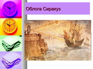 Облога СиракузОблога Сиракуз
 