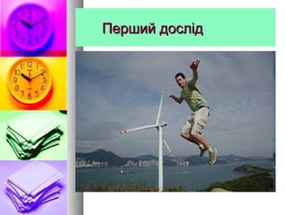 Перший дослідПерший дослід
 