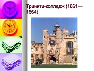 Тринити-колледж (1661—Тринити-колледж (1661—
1664)1664)
 
