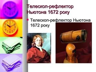 Телескоп-рефлекторТелескоп-рефлектор
Ньютона 1672 рокуНьютона 1672 року
 Телескоп-рефлектор НьютонаТелескоп-рефлектор Ньютона
1672 року1672 року
 