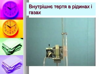 Внутрішнє тертя в рідинах іВнутрішнє тертя в рідинах і
газахгазах
 