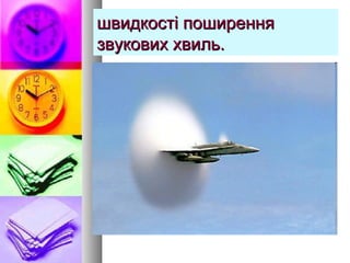 швидкості поширенняшвидкості поширення
звукових хвиль.звукових хвиль.
 