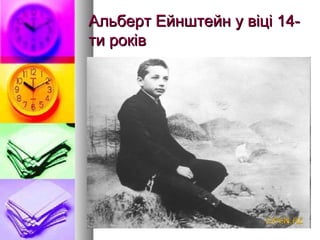 Альберт Ейнштейн у віці 14-Альберт Ейнштейн у віці 14-
ти роківти років
 