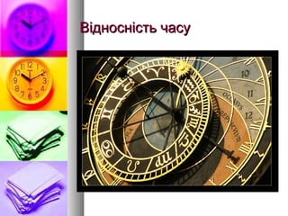 Відносність часуВідносність часу
 