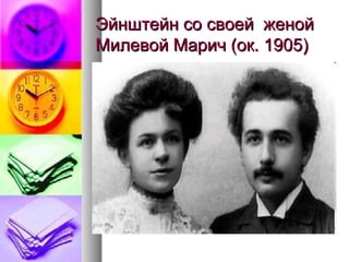 Эйнштейн со своей женойЭйнштейн со своей женой
Милевой Марич (ок. 1905)Милевой Марич (ок. 1905)
 