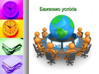 Бажаэмо усБажаэмо успіхівпіхів
 