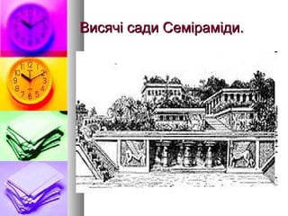 Висячі сади Семіраміди.Висячі сади Семіраміди.
 