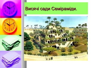 Висячі сади Семіраміди.Висячі сади Семіраміди.
 