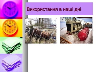 Використання в нашВикористання в наші дніі дні
 