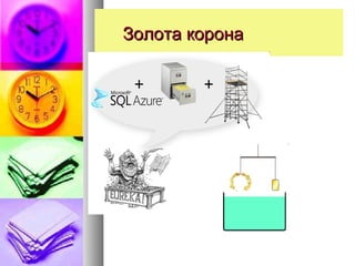 Золота коронаЗолота корона
 