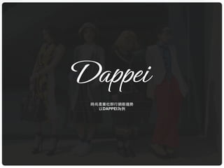 時尚產業社群⾏行銷新趨勢
以DAPPEI為例
 